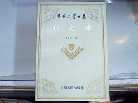 黄石文学丛书：心之旅（作者查代文先生签赠本）