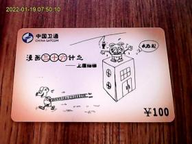 漫画三十六计：中国卫通ZGWT-IP-2005-P4（36-28）电话卡