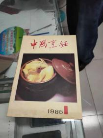 中国烹饪（1985年第1期 总第41期）