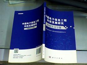 中国电子信息工程科技发展研究：深度学习专题
