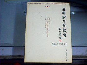 田野新考察报告（第三卷）