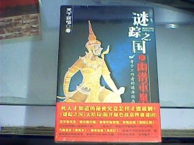 谜踪之国 IV：幽潜重泉（全新未开封）