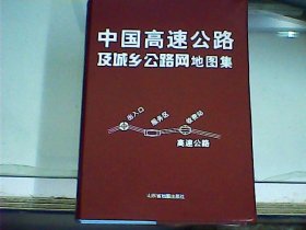 中国高速公路及城乡公路网地图集：便携地形版