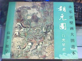 永乐宫壁画大图范本：朝元图（全6册）
