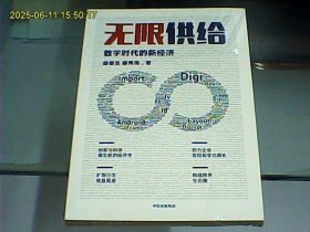 无限供给：数字时代的新经济（全新未开封）