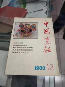 中国烹饪（1988年第12期 总第88期）