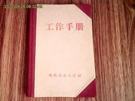 地质部办公厅工作手册（硬精装、未使用）