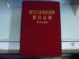 电力工业技术管理暂行法规：附修正部分