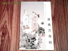 中国当代书画名家作品精选：唐勇力专辑（全套8枚、套装明信片）