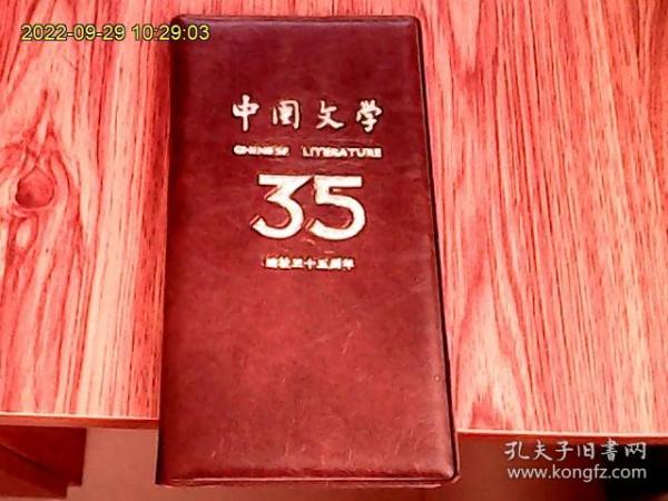 《中国文学》杂志社建社35周年笔记本（皮面硬精装、空白未用）