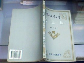 黄石文学丛书：心之旅（作者查代文先生签赠本）