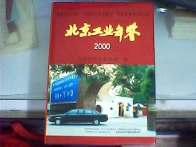 北京工业年鉴 2000