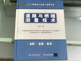 道路与桥隧测量技术