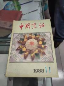 中国烹饪（1988年第11期 总第87期）