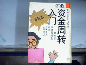 漫画本资金周转入门