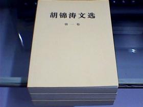 胡锦涛文选（第一、二、三卷）