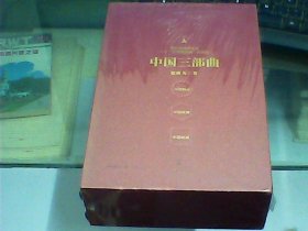 中国三部曲（硬精装、带函套、全三册、全新未开封）