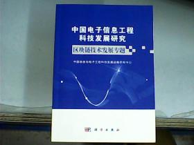 中国电子信息工程科技发展研究：区块链技术发展专题