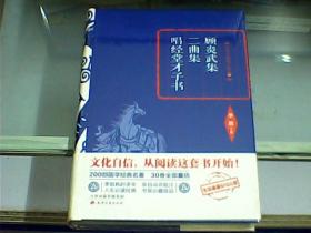 顾炎武集    二曲集    唱经堂才子书（硬精装、全新未开封）