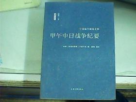 甲午中日战争纪要