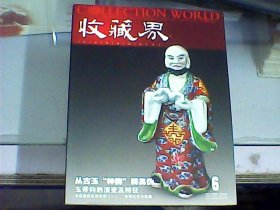 收藏界（2007年第6期    总第66期）