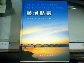 黄河桥梁（硬精装、全新未开封）