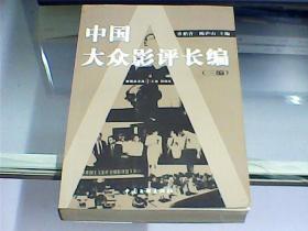 中国大众影评长编（三编）