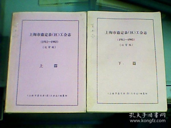 上海市嘉定县（区）工会志1912-1993（送审稿、上下篇）