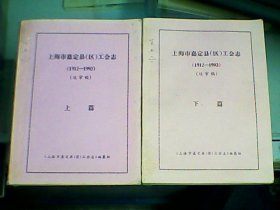 上海市嘉定县（区）工会志1912-1993（送审稿、上下篇）