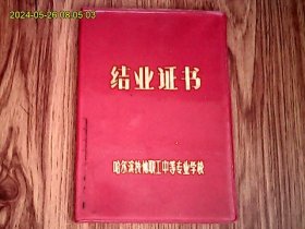 1986年哈尔滨技协职工中等专业学校结业证书