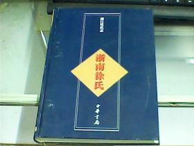 浙江姓氏志：浙南徐氏