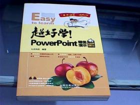 超好学！PowerPoint精美演示