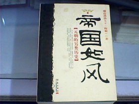 帝国如风：元朝的另类历史