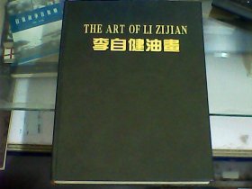 李自健油画（8开硬精装绘画画册、作者李自健先生签赠本）