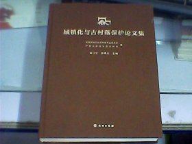 城镇化与古村落保护论文集