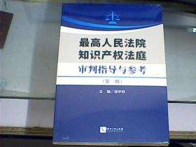 最高人民法院知识产权法庭审判指导与参考（第一辑）    全新未开封