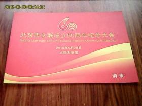 北京市文联成立60周年纪念大会：2010年5月28日：人民大会堂（折叠式请柬、空白未用）