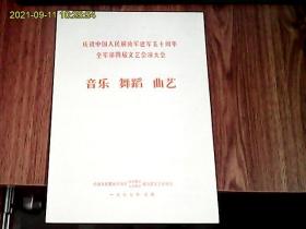 庆祝中国人民解放军建军五十周年全军第四届文艺会演大会：音乐 舞蹈 曲艺（节目单）