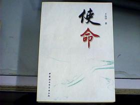 使命（作者王良学先生签赠本）