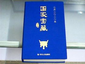 国家宝藏：公历2020年日历