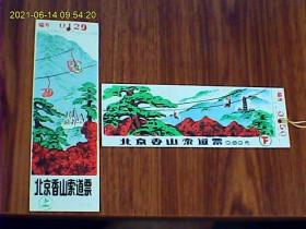 北京香山索道票 （塑料票，上下山两枚合售）