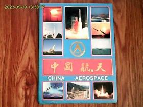 中国航天（全套10枚、套装明信片）