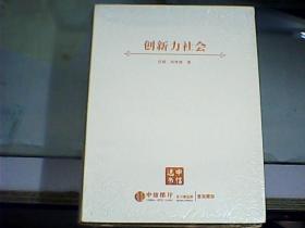 创新力社会（软精装、全新未开封）