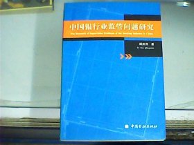 中国银行业监管问题研究（作者阎庆民先生签赠本）