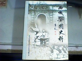 西城梨园史料：上册（ 签赠盖章本）