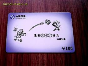 漫画三十六计：中国卫通ZGWT-IP-2005-P4（36-17）电话卡