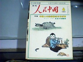 人民中国：日文版（1982年第4期）