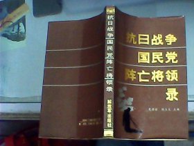 抗日战争国民党阵亡将领录