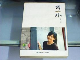 格外（作者李一格女士签赠本）