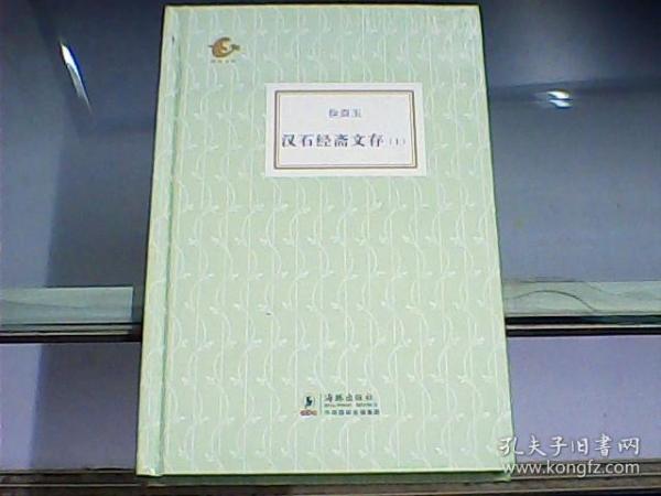 汉石经斋文存（上）   硬精装、全新未开封